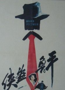 俠盜魯平