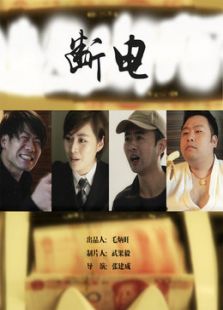 斷電