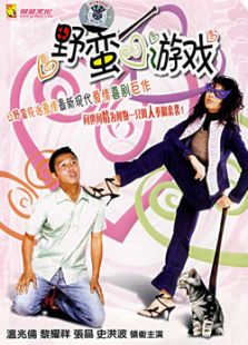 野蠻游戲