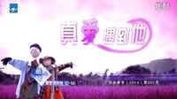 電視劇 真愛(ài)遇到他 第12-14集 預(yù)告