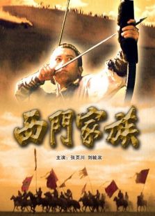 西門(mén)家族