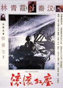 滾滾紅塵