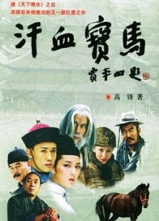 汗血寶馬