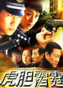 虎膽雷霆