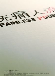 無痛人流