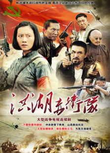 洪湖赤衛隊