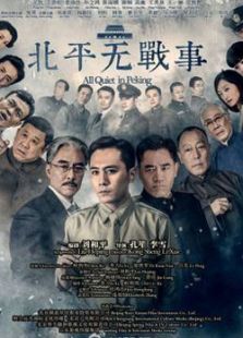 北平無(wú)戰(zhàn)事