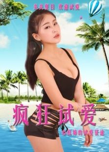 瘋狂試愛
