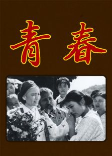 青春