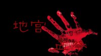 《地宮血祭》預告片