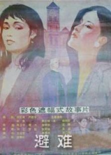 避難