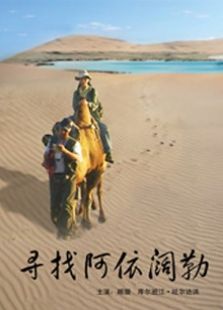 尋找阿依闊勒