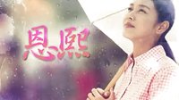 【恩熙】溫馨勵志篇