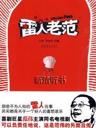 雷人老范