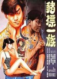 豬標一族 粵語