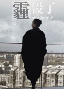 霾沒了