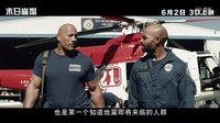 《末日崩塌》劇情特輯 巨石強森鐵漢柔情