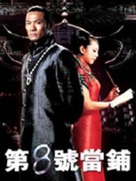第8號(hào)當(dāng)鋪