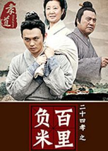 二十四孝之百里負米