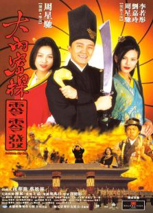 大內密探零零發