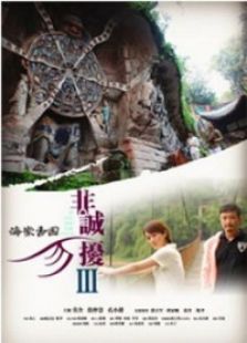 非誠勿擾3之海棠香國