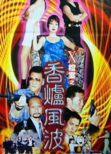 x檔案之香爐風(fēng)波