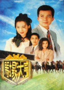 馬場大亨