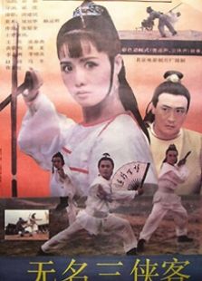 無名三俠客