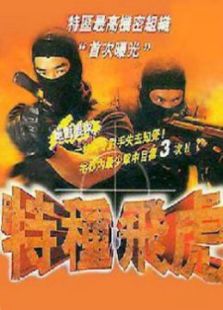 特種飛虎