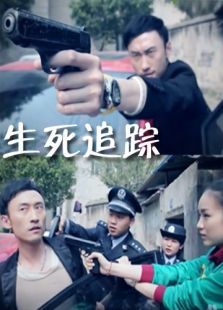 生死追蹤