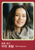 中谷美紀