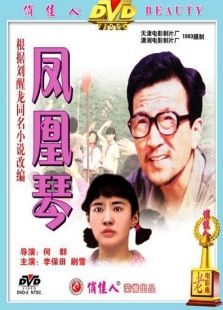 鳳凰琴