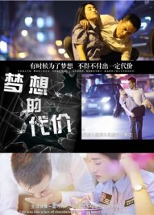 夢想的代價2