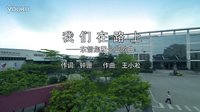 東箭集團企業歌-我們在路上