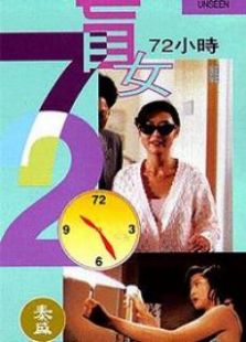 盲女七十二小時(shí)