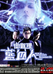 衛(wèi)斯理之藍血人[粵語版]