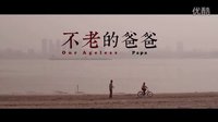 武漢賀歲微電影《不老的爸爸》預(yù)告片溫情首發(fā)