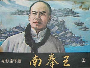 電影連環(huán)畫《南拳王》封面