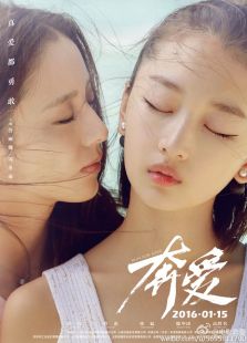 奔愛