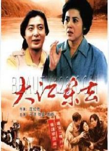 大江東去（1995）