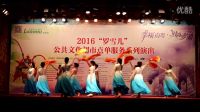 東方紅（舞蹈）演出：翠竹街道百仕達楓葉藝術團