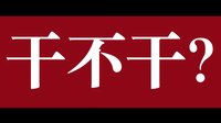 《師父》“想打架”提檔版預告