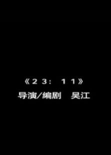 23點11