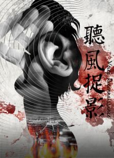 聽風捉影