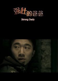 強壯的爸爸