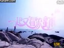 【一起又看流星雨】最新片花出爐.