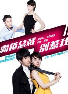 霸道總裁別惹我
