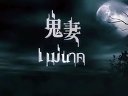 【中字預告】泰國恐怖電影《鬼妻3D》