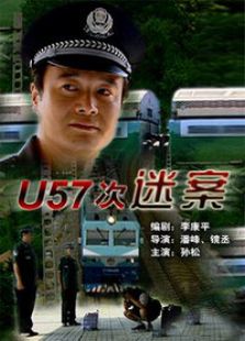 u57次謎案