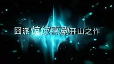 先行版預(yù)告片